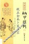 四库存目纳甲汇刊  2  校正全本卜筮正宗