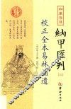 四库存目纳甲汇刊  3  校正全本易林补遗