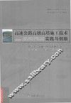 高速公路高墩高塔施工技术实践与创新