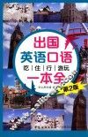 出国英语口语  吃住行游玩一本全  第2版