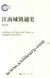 江南城镇通史  晚清卷