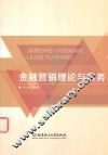 金融营销理论与实务