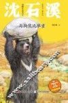 动物小说大王沈石溪  与狗熊比举重  注音读本