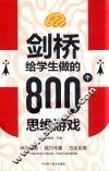 剑桥给学生做的800思维游戏
