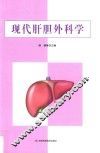 现代肝胆外科学