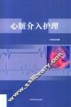 心脏介入护理
