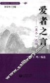 爱者之言  《墨子》选读