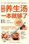 美味养生汤一本就够了