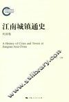 江南城镇通史  民国卷