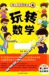 陶小乐玩转数学  6  玩转数学