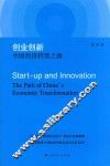 创业创新  中国经济转型之路