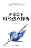 新常态下的财经热点探析