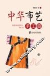 中华布艺手工篇