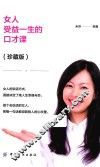 女人受益一生的口才课  珍藏版