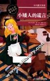 小矮人的谎言