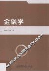 金融学