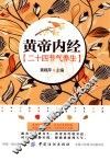 《黄帝内经》二十四节气养生