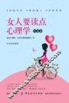 女人要读点心理学  升级版