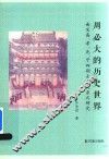 周必大的历史世界  南宋高、孝、光、宁四朝士人关系之研究