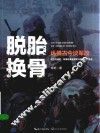 脱胎换骨  纵横古今谈军改