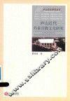 庐山近代外来宗教文化研究