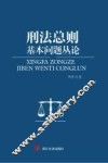 刑法总则基本问题丛论