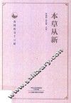 本草从新