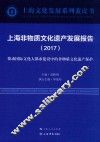 上海非物质文化遗产发展报告  2017版