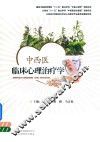 中西医临床心理治疗学