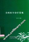 全科医学诊疗常规