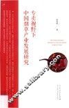 专卖视野下中国烟草产业发展研究
