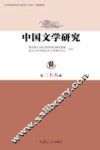 中国文学研究  第28辑