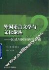 外国语言文学与文化论丛  12  区域与国别研究专辑