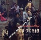 哈孜·艾买提画集