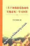 《关于加强政党协商的实施意见》学习问答