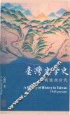 台湾史学史  从战后到当代