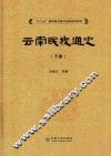 云南民族通史  下