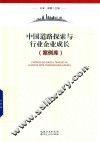 中国道路探索与行业企业成长  案例库