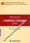 中国跨国公司发展报告  2016