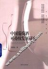 中国葡萄酒可持续发展研究