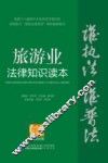 旅游业法律知识读本  以案释法版
