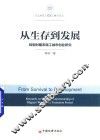 华东政法大学社会治理文丛  从生存到发展  转型时期农民工城市创业研究