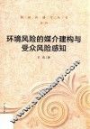 环境风险的媒介建构与受众风险感知