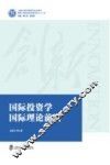 国际投资学国际理论前沿