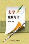 大学应用写作