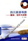 四川英语导游  翻译、创作与讲解