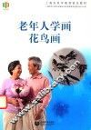 老年人学画花鸟画