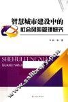 智慧城市建设中的社会风险管理研究