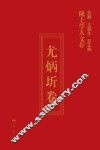 陇上学人文存  尤炳圻卷