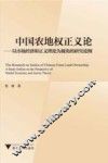 中国农地权正义论  以市场经济和正义理论为视角的研究论纲